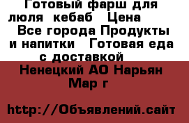 Готовый фарш для люля- кебаб › Цена ­ 380 - Все города Продукты и напитки » Готовая еда с доставкой   . Ненецкий АО,Нарьян-Мар г.